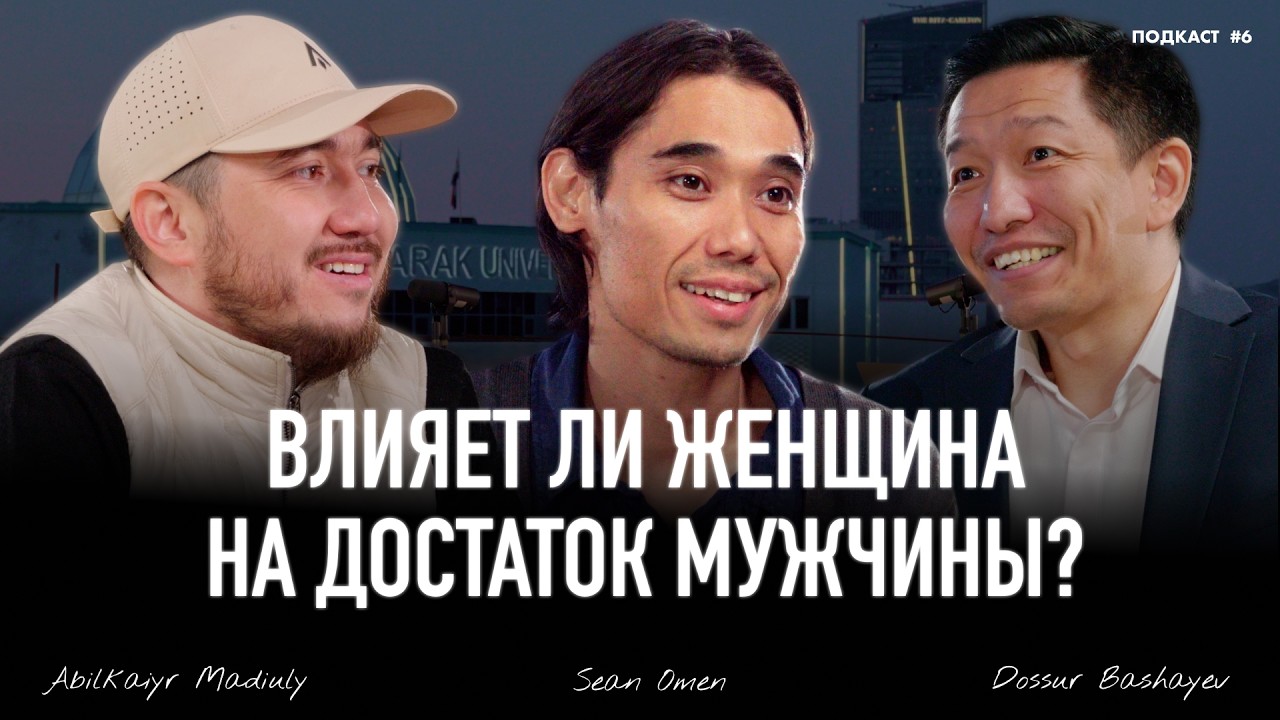 ФИНАНСОВАЯ ГРАМОТНОСТЬ ПО ШАРИАТУ | Sean Omen & Әбілқайыр Мәдиұлы & Досур Башаев