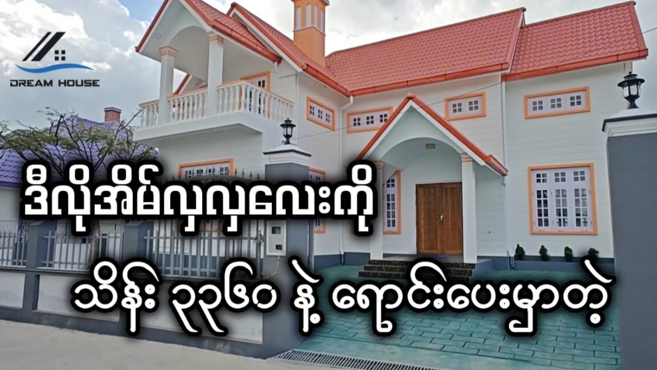 မေမြို့နဲ့ အရမ်းလိုက်တဲ့ အိမ်လှလှလေး