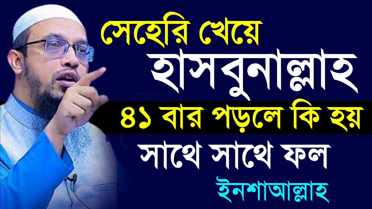 🔴সেহেরি খেয়ে ৪১ বার হাসবুনাল্লাহ পড়লে কি হয় দেখুন সাথে সাথে ফল!শায়খ আহমাদুল্লাহ।Shaykh Ahmadullah.tr