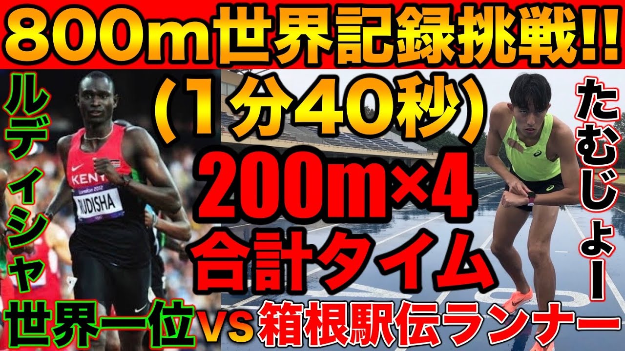 800m世界記録1分40秒(50m6秒25)を200m×4の合計タイムで達成できるの？ルディシャ選手に挑戦【箱根駅伝】【陸上競技】