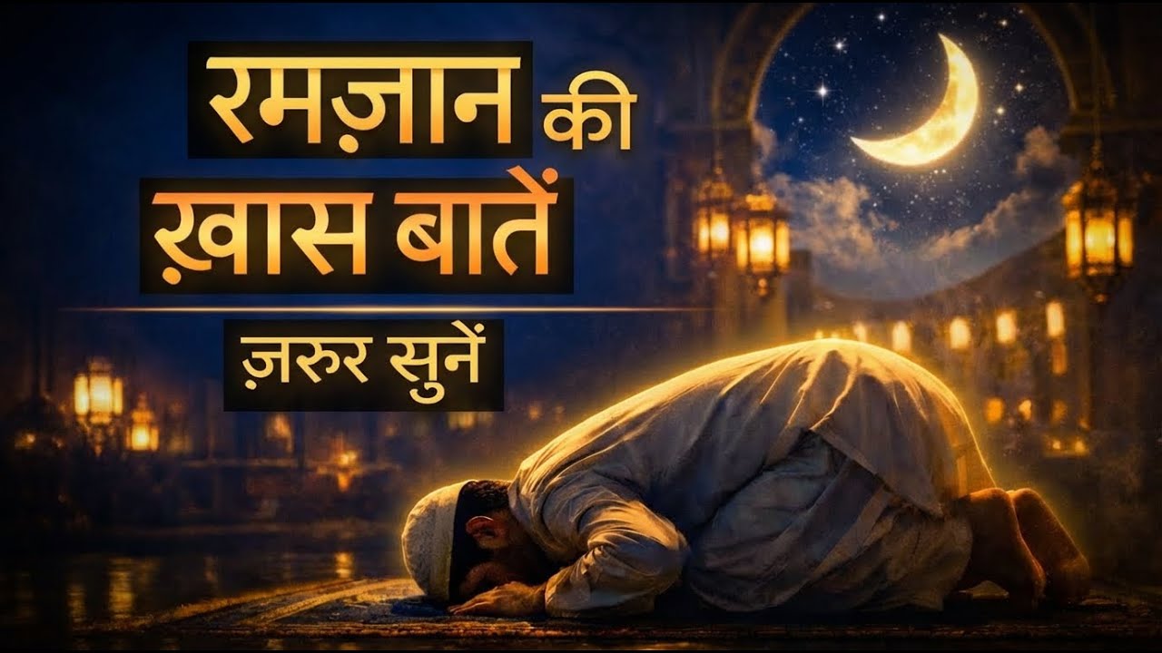 अगर ये आपका आख़िरी रमज़ान हुआ तो😔? || Islamic video || #islamic #islamkibaate #ramazan #ramazan2026