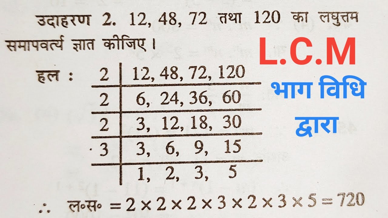 LCM निकालना सीखे | lcm | laghutam | lcm kaise nikale | lasa masa | lcm kaise karte hai | bhag vidhi