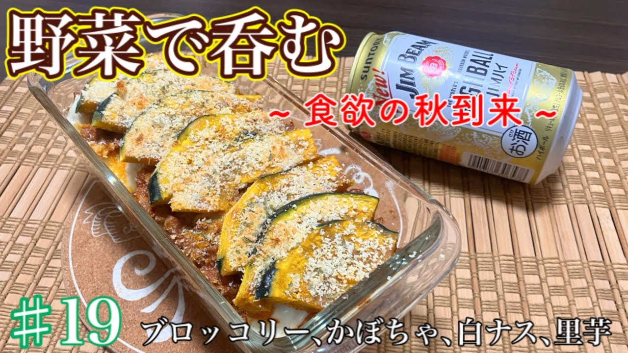 【野菜おつまみ】旬の秋野菜など使った美味しいおつまみ4品作ってみた！