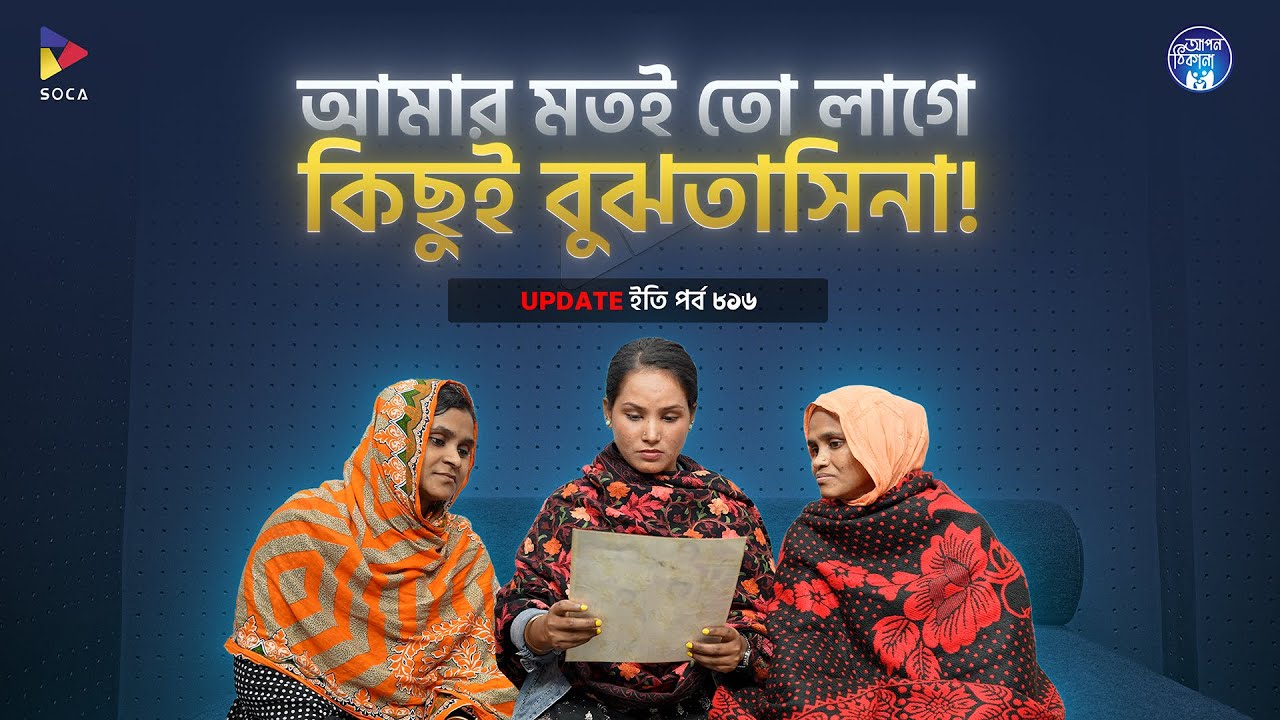 আমার মতই তো লাগে, কিছুই বুঝতেছিনা ! Apan Thikana: 816 I Eti I Final Update I