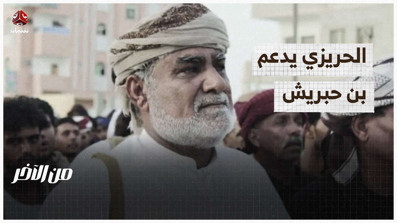 ما وراء دعم الحريزي  لابن حبريش؟ | من الاخر