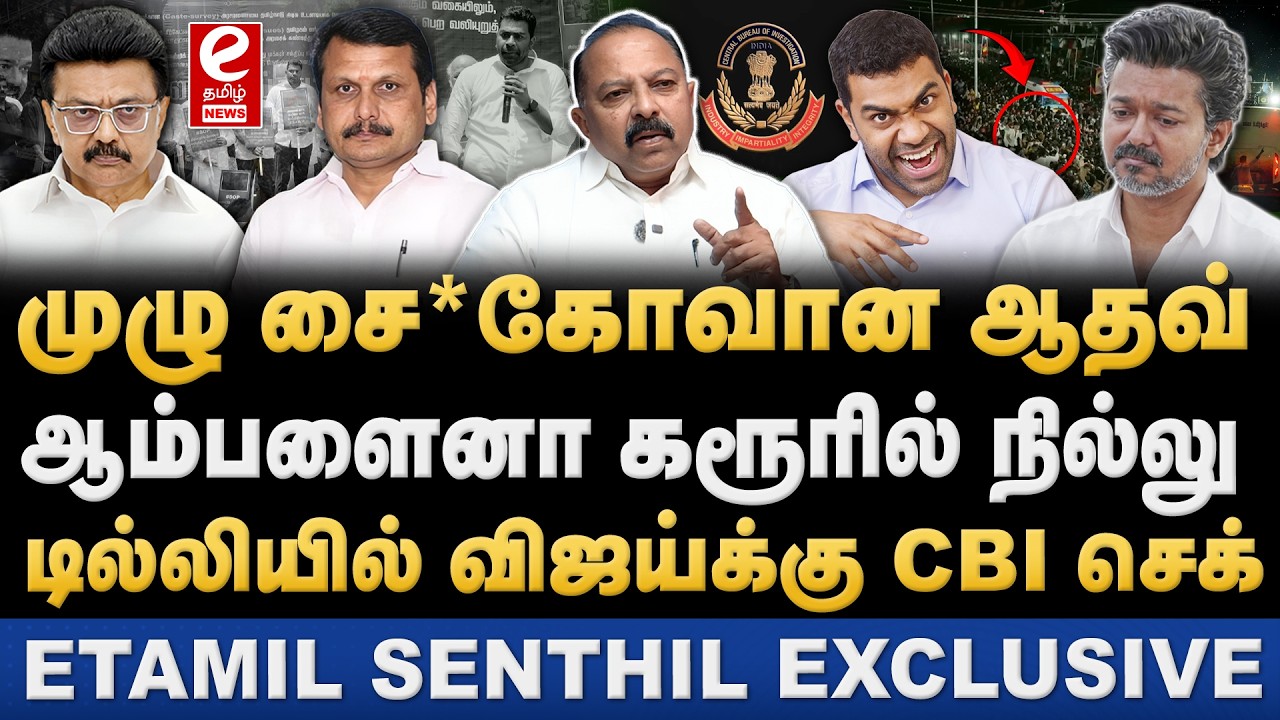 செந்தில் பாலாஜியை ஒருமையில் திட்டிய ஆதவ் அர்ஜுனா! CBI-ல் சிக்கும் விஜய். TVK | Vijay | VSB