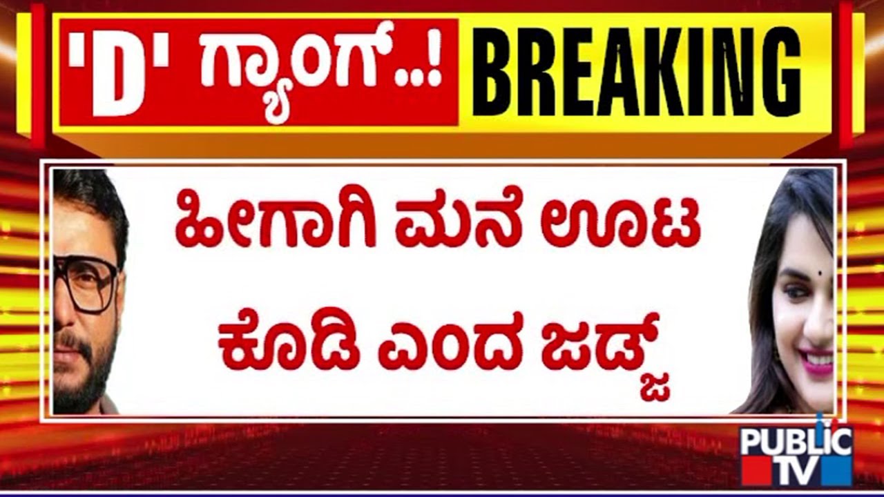 Judge Asks Jail Officials To Provide Home Cooked Food For Darshan Today | Public TV