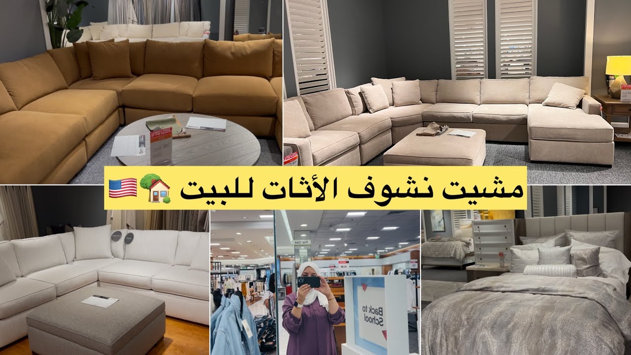 اليوم مشينا نشوفو فراش لصالون داكشي كيحمق دوزو معايا نهاري جولة في المول امريكا 🇺🇸🏡 