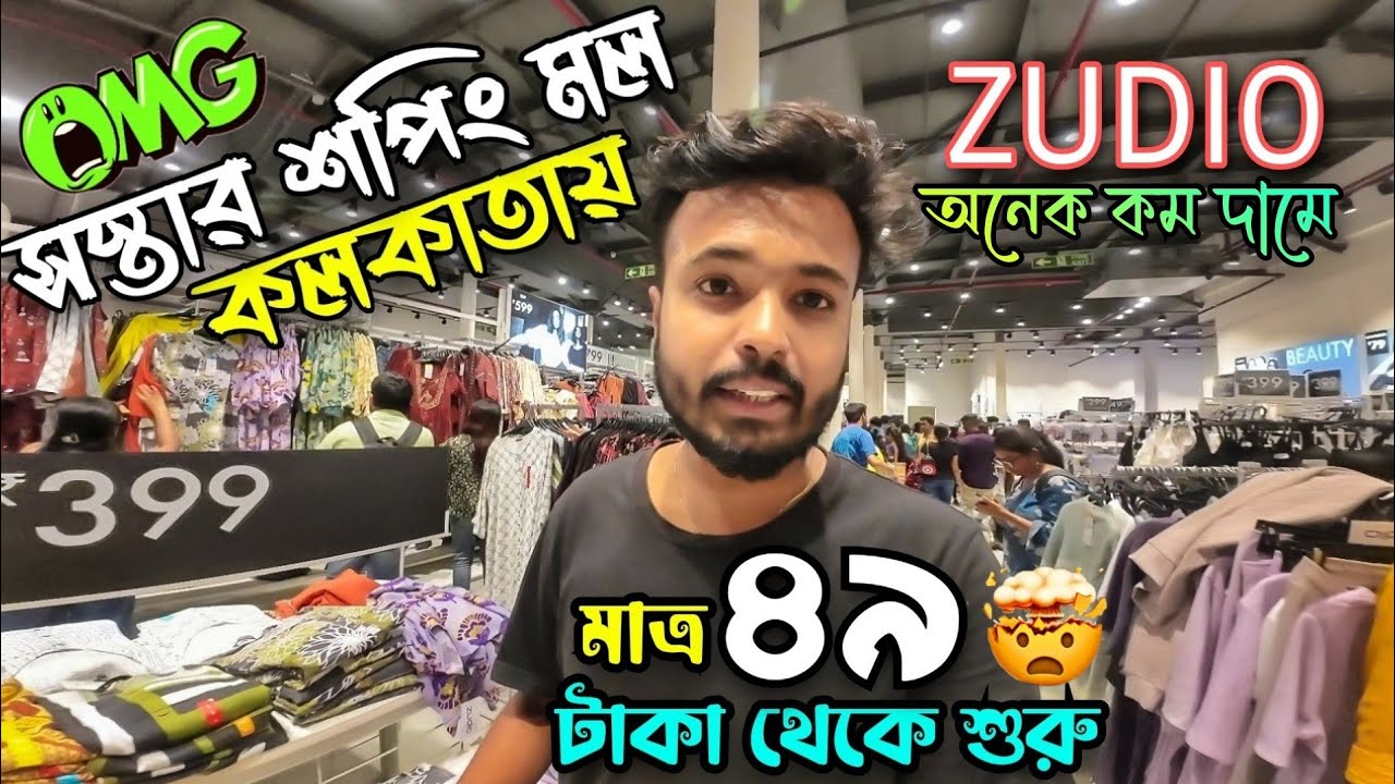 এত কম দাম🔥মাত্র ₹49 থেকে শুরু || ZUDIO Shopping Mall Kolkata 😍|| Zudio New Condition Kolkata India 😱