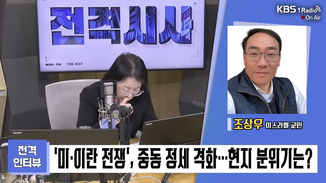 [전격시사] '미·이란 전쟁', 중동 정세 격화…현지 분위기는?-조상우 이스라엘 교민 | KBS 1라디오 260306 방송