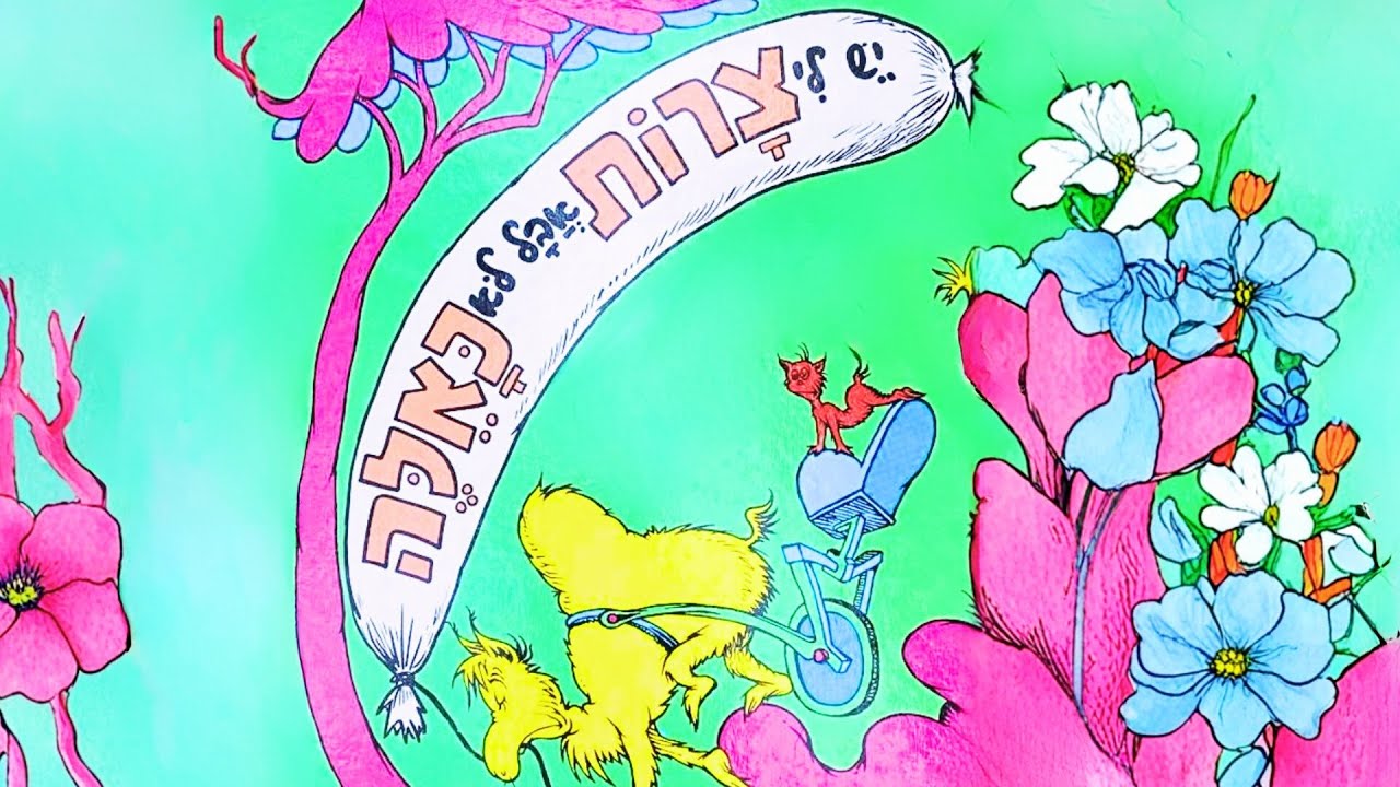 סיפור לילדים - יש לי צרות אבל לא כאלה