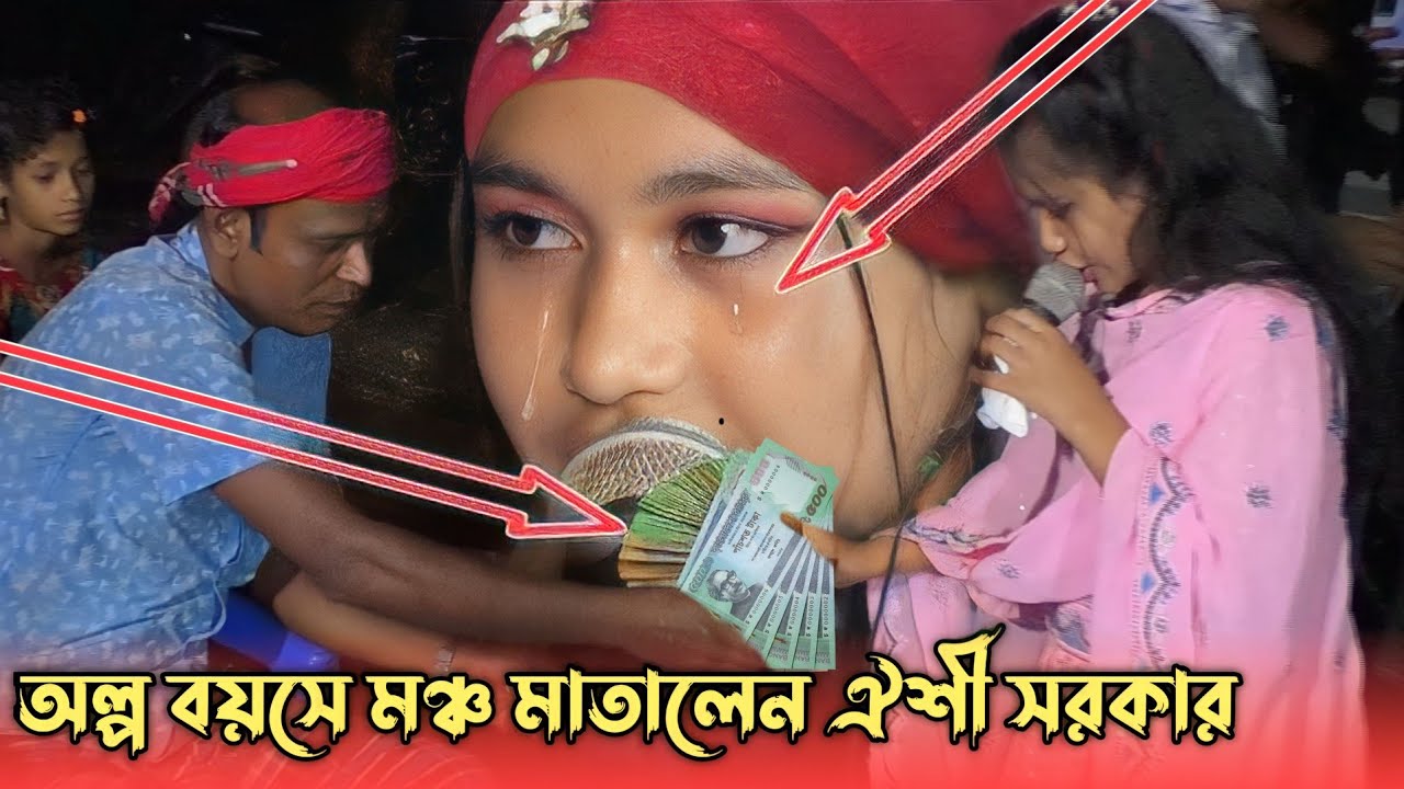 অল্প বয়সে দর্শক মাতালেন ঐশী সরকার/বেইমান মানুষ দেখতে কেমন তারে তোমরা চেনো না/Oishi Sorkar bicchad.