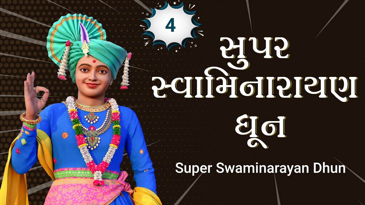Super Swaminarayan Dhun 04 | સુપર સ્વામિનારાયણ ધૂન ૦૪ | Gyanjivandasji Swami - Kundaldham