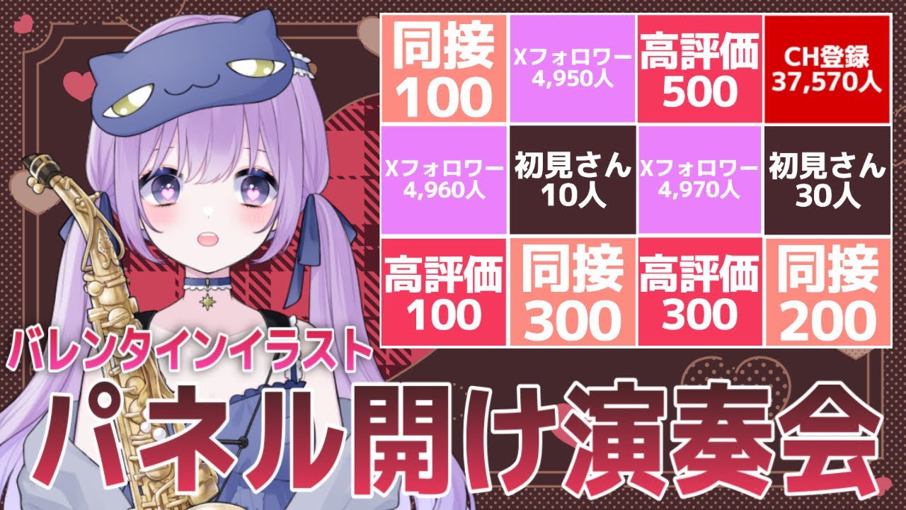 【 #サックス演奏 】バレンタインイラスト🍫パネル開け演奏会♩【朔栖まよ - Sakusu Mayo】#生搾りまよ #サックス