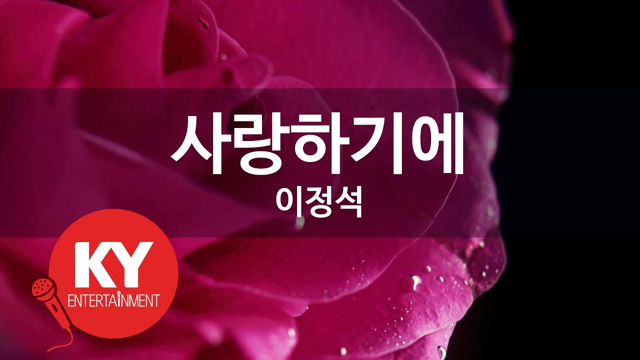 [KY ENTERTAINMENT] 사랑하기에 - 이정석 (KY.465) / KY Karaoke