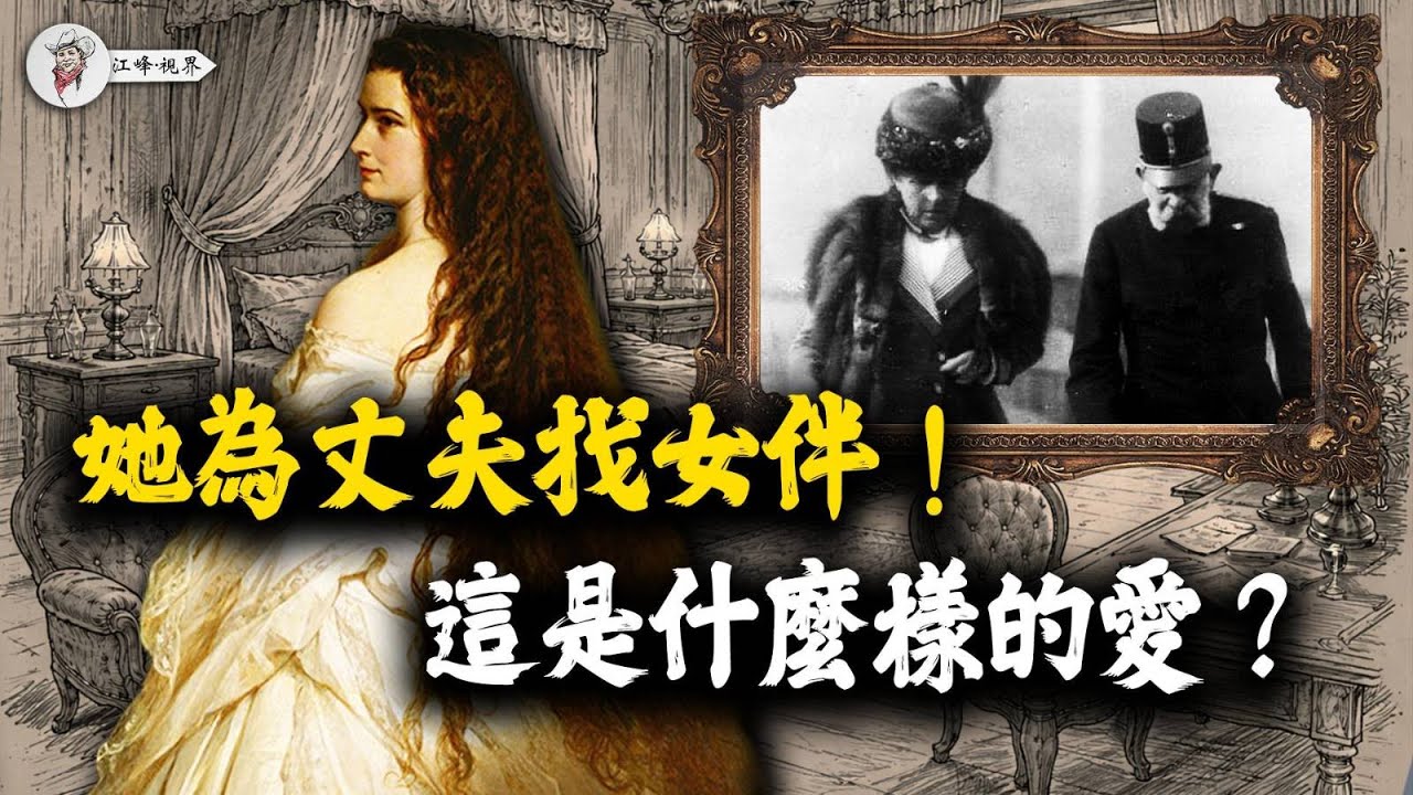 🎁【聖誕特輯】妻子親手為丈夫挑選女伴？兒子自殺、永遠的黑衣、荒謬刺殺，她「終於自由了」！（下）【江峰視界20251225第264期】