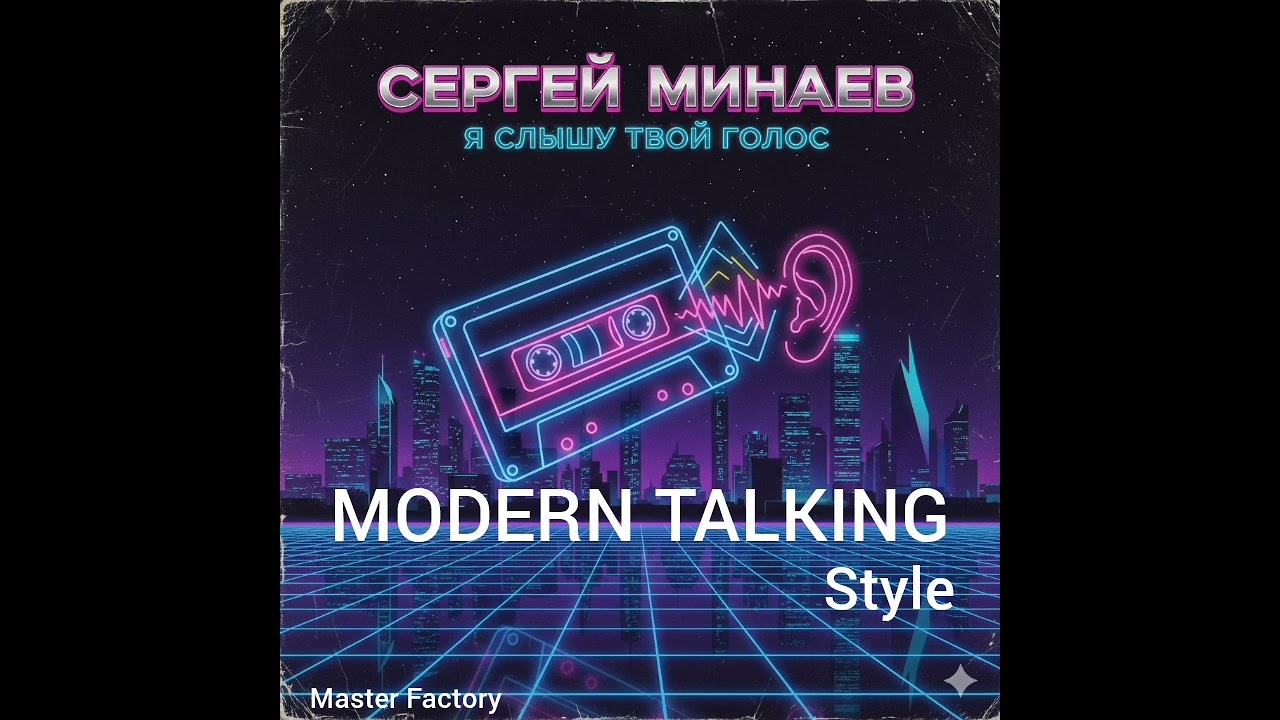 Сергей Минаев - Я Слышу Твой Голос (Cover) #retro #remix #80smusic #музыка