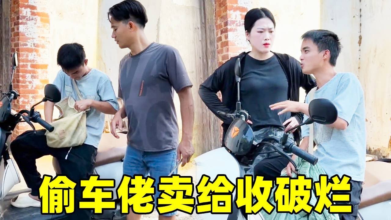 偷车佬偷车偷不走，怎料偷偷卖给收破烂！怎料刚交易完车主回来了【玉小杰】