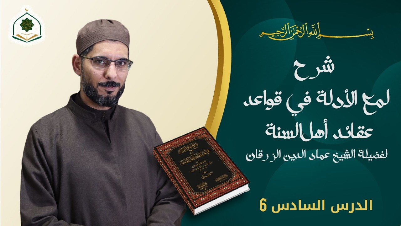 الدرس 6/ كتاب لمع الأدلة للإمام الجويني بشرح ابن التلمساني (علم الكلام)