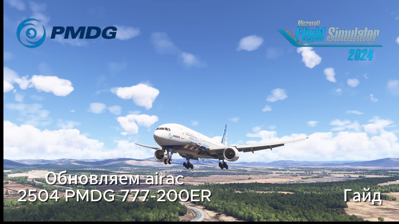 Как обновить airac для PMDG 777-200ER в msfs 2024