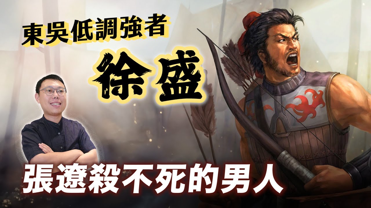 合肥倖存者「盛鬥士」徐盛登場！凡殺不死我的，必使我更強大｜【三國說書】EP186