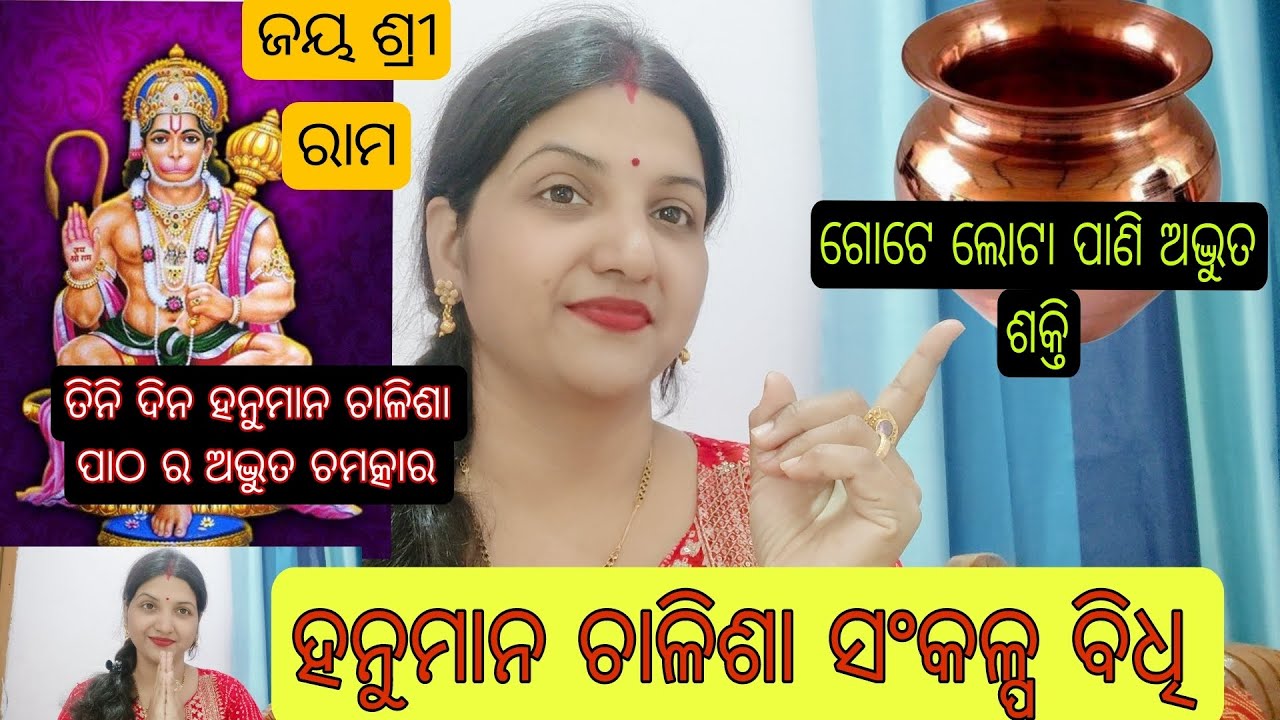 ତିନି ଦିନ ହନୁମାନ ଚାଳିଶା ସଂକଳ୍ପ ବିଧି/ହନୁମାନ ଚାଳିଶା ପାଠ ର ଅଦ୍ଭୁତ ଚମତ୍କାର ଜୀବନରେ କେମିତି ପରିବର୍ତ୍ତନ ଆଣୁଛି