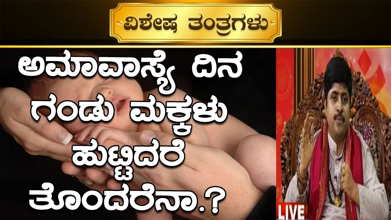 Is Birth On The Day Of Amavasya Considered Bad? : Special Tantric Remedies by Dr. VinayYogi Guruji