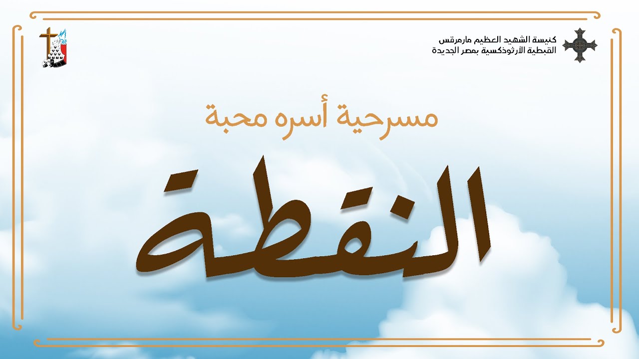 مهرجان النيروز ٢٠٢١ - مسرحية أسره محبة - النقطة