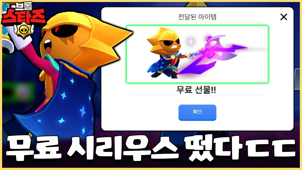 챔십 랜덤큐 15승도 가능한 역대급 핵사기 브롤러 시리우스를 무료로 받을 수 있다니!? [브롤스타즈]