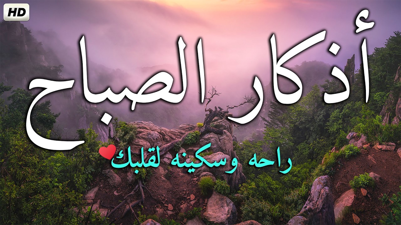 اذكار الصباح بصوت جميل هادئ مريح للقلب 💚 إذا قلته كفاك الله ورزقك من حيث لا تحتسب !!ماجد الدعوس
