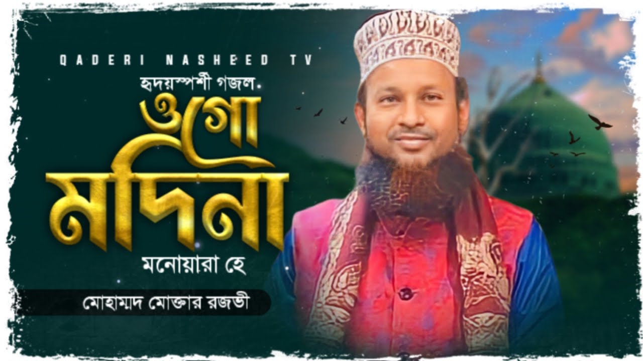 ওগো মদিনা মনোয়ারা হে | Ogo Madina Monowara hai | By Muktar Razavi | Qaderi Old Nasheed