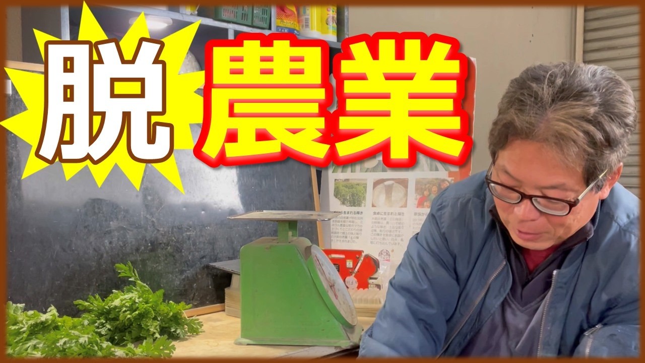 農業から脱するとは？誰かの役に立つ農家になる方法