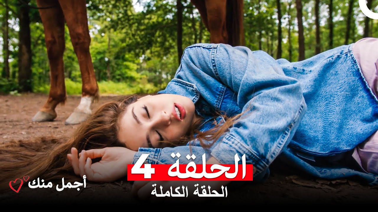 أجمل منك  الحلقة 4 (Arabic Dubbed)
