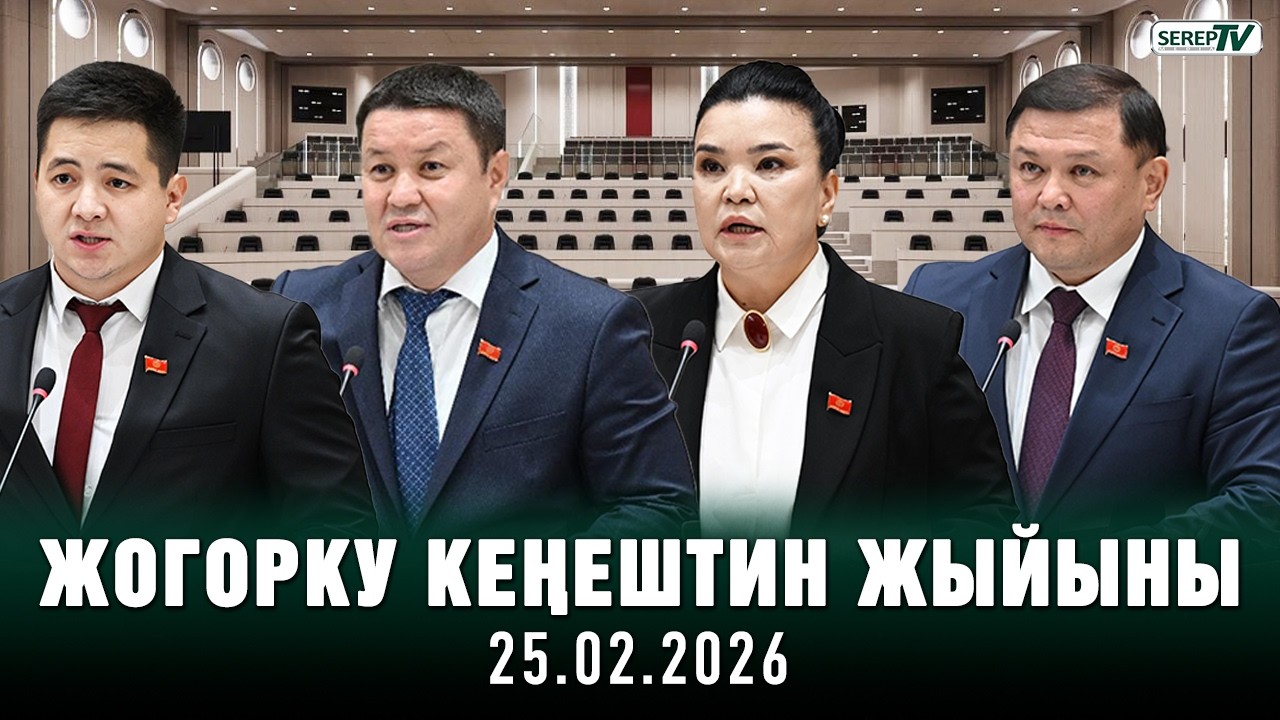 Жогорку Кеңештин жыйыны (25.02.2026)