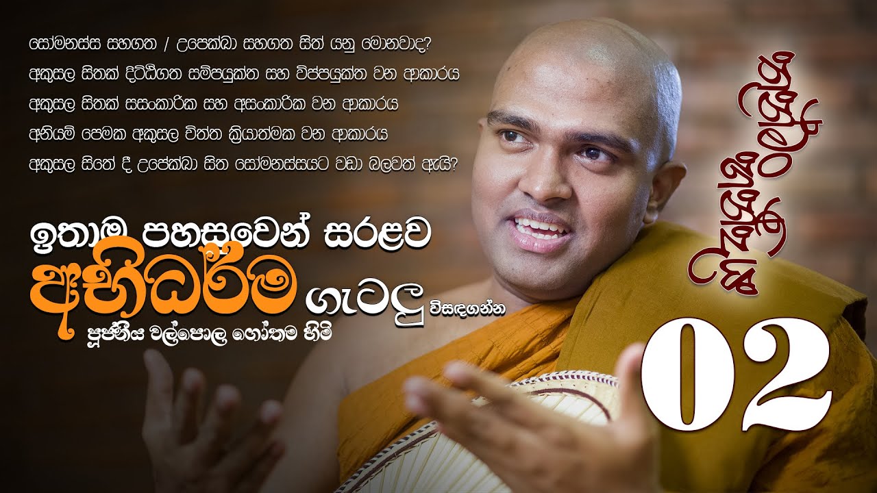 තුන්මං හන්දිය 02 - අකුසල සිතේදී සෝමනස්ස සිතට වඩා උපේක්ෂා සිත ප්‍රබල වන්නේ ඇයි? Walpola Gothama Thero