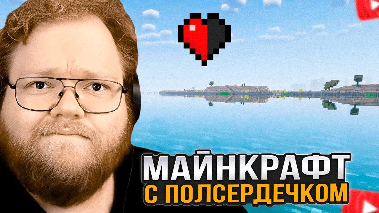 T2x2 ПЫТАЕТСЯ ПРОЙТИ МАЙНКРАФТ ХАРДКОР с ПОЛОВИНОЙ СЕРДЦА #2