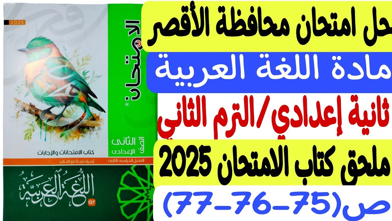 حل امتحان محافظة الأقصر - لغة عربية ـ ثانية إعدادي/ترم ثانٍ - ملحق كتاب الامتحان 2025 ص75-76-77