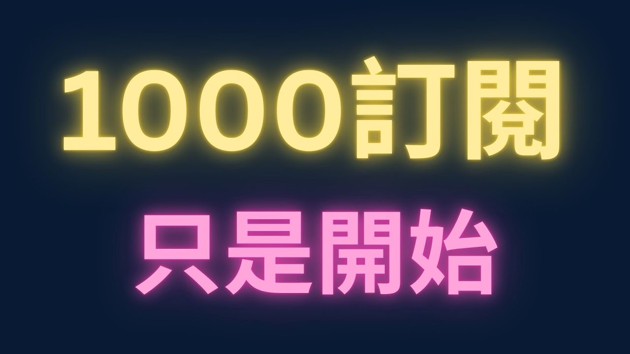 1000訂閱只是開始【每日一題，進步一點ep54】
