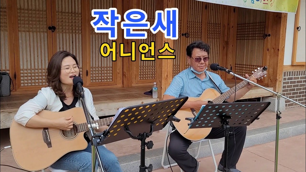 작은새(어니언스)cover by 채정숙 &한상순선생님