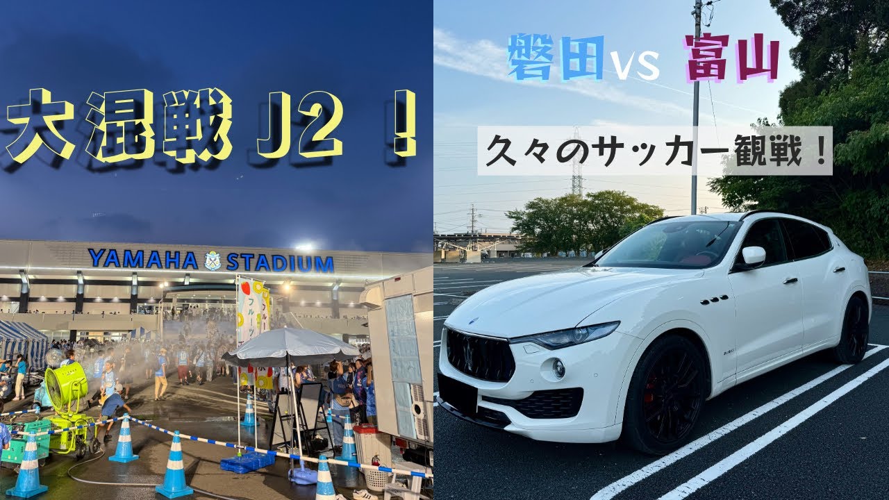 【白熱】 大混戦J2！ カターレ富山戦を観戦！ | 絶品グルメも堪能してきた！