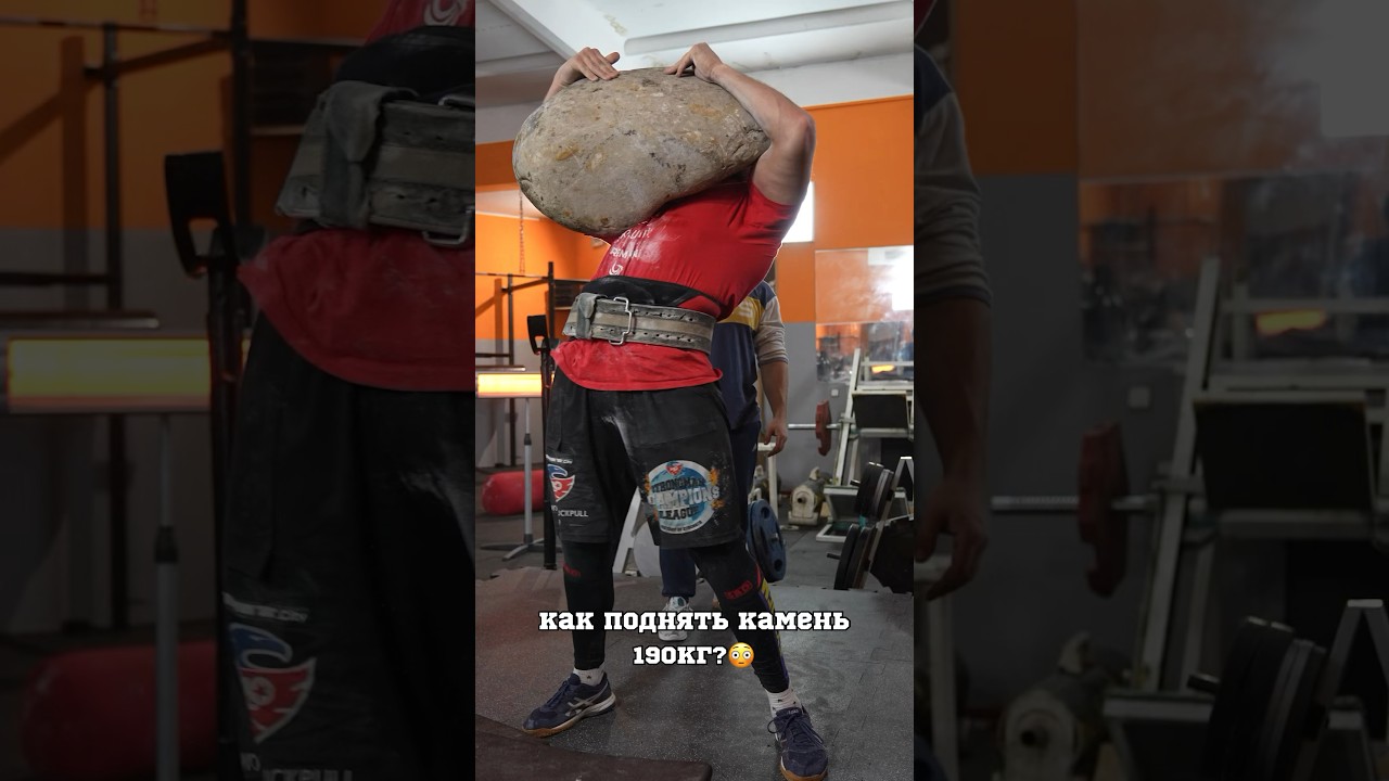 Как поднять камень 190кг?😳 #gym #strong #strongman #power