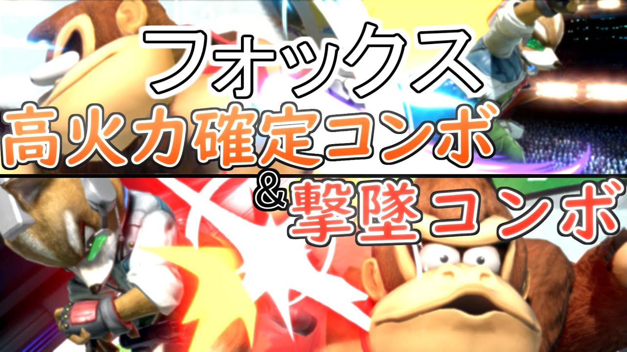 【スマブラSP】フォックスの実戦でも使える高火力コンボ&撃墜！レート2000フォックス