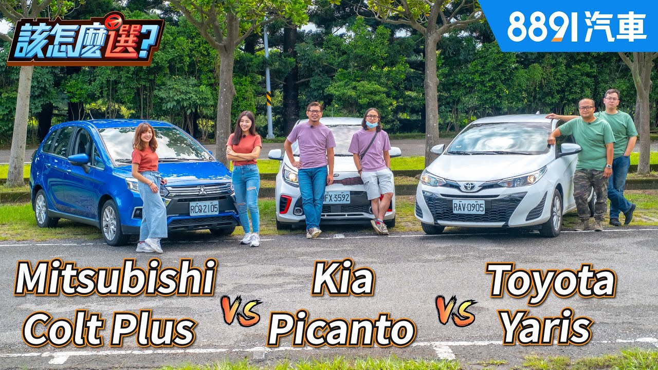 60萬小車大對決！小資族挑戰500塊上武嶺！Colt+ VS. Picanto VS.  Yaris｜8891汽車