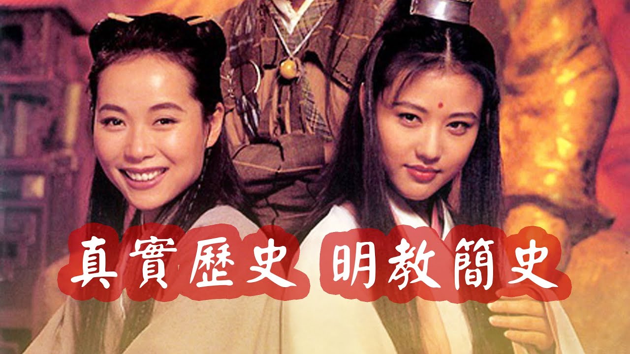 明朝為何叫“明”朝？金庸：因朱元璋是明教徒，倚天屠龍記沒瞎說
