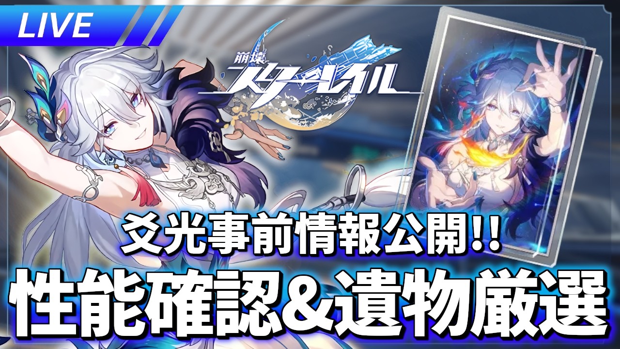 爻光事前情報公開!! 確認と遺物厳選す【ネタばれ注意】【崩壊スターレイル / Honkai: Star Rail】