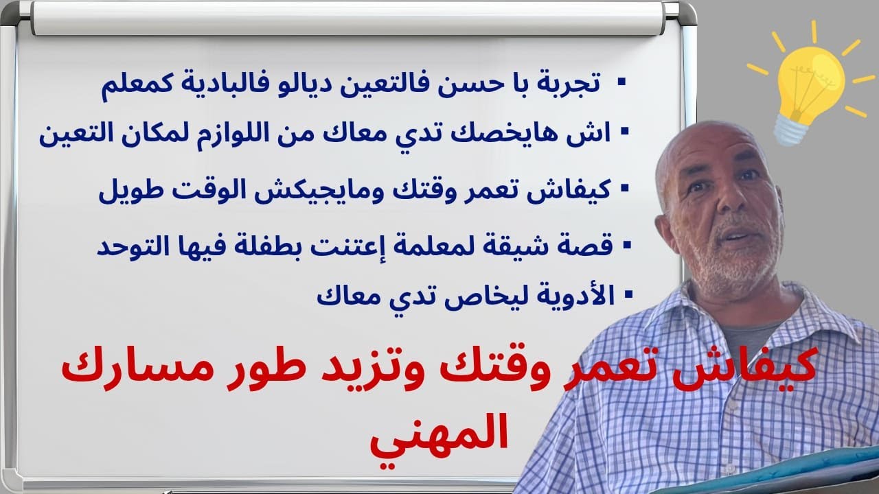 كيف يتأقلم الأستاذ الجديد مع التعيين في البوادي والمناطق الصعبة؟ 🏔️ تجربتي ونصائحي💡