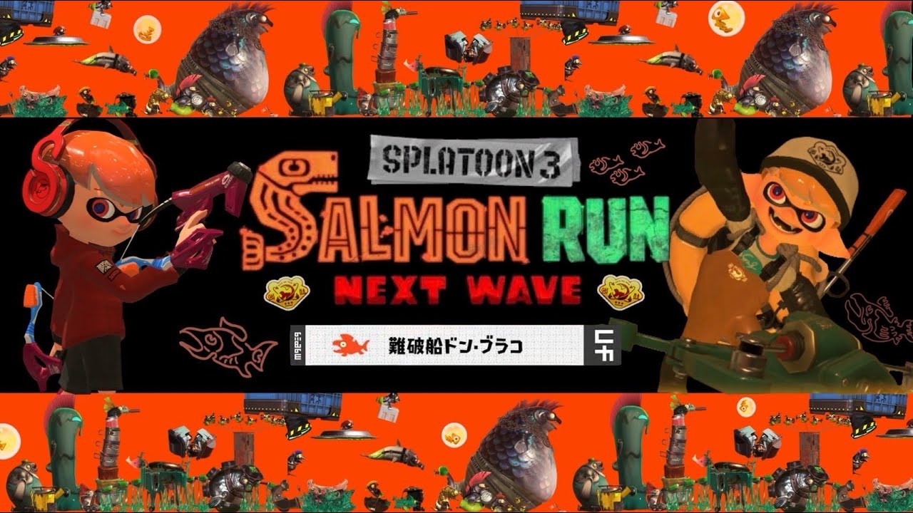 [サーモンラン参加型]ドンブラコオールランダムで遊びましょう！