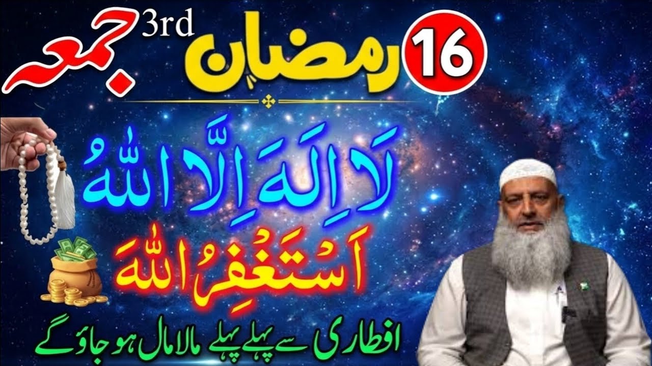 16 Ramzan Jumma | La Illaha illalah Aur Astaghfirullah Parh Lo Band Naseeb Kholne Ki Dua Dr Hammad.