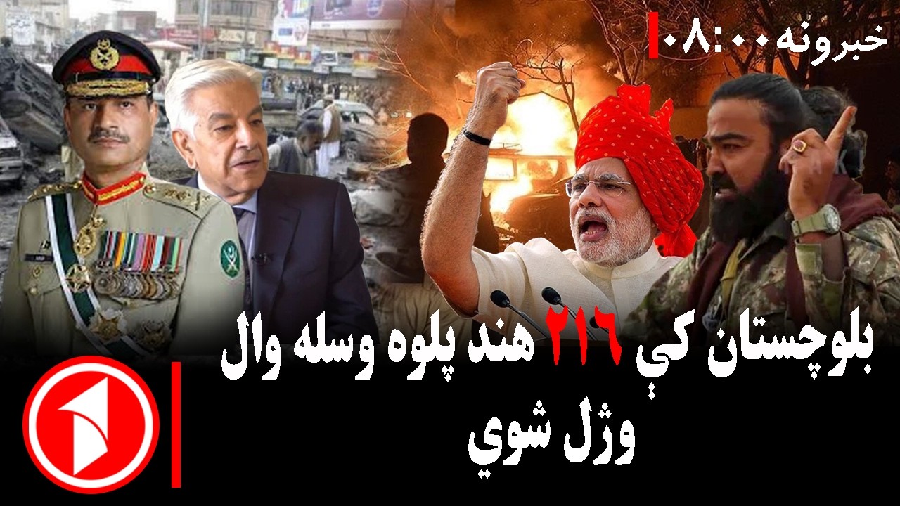 پښتو خبرونه : د ۸:۰۰  بجو خبري ټولګه  || د پاکستان پوځ ادعا: ۲۱۶ هند پلوه وسله وال وژل شوي