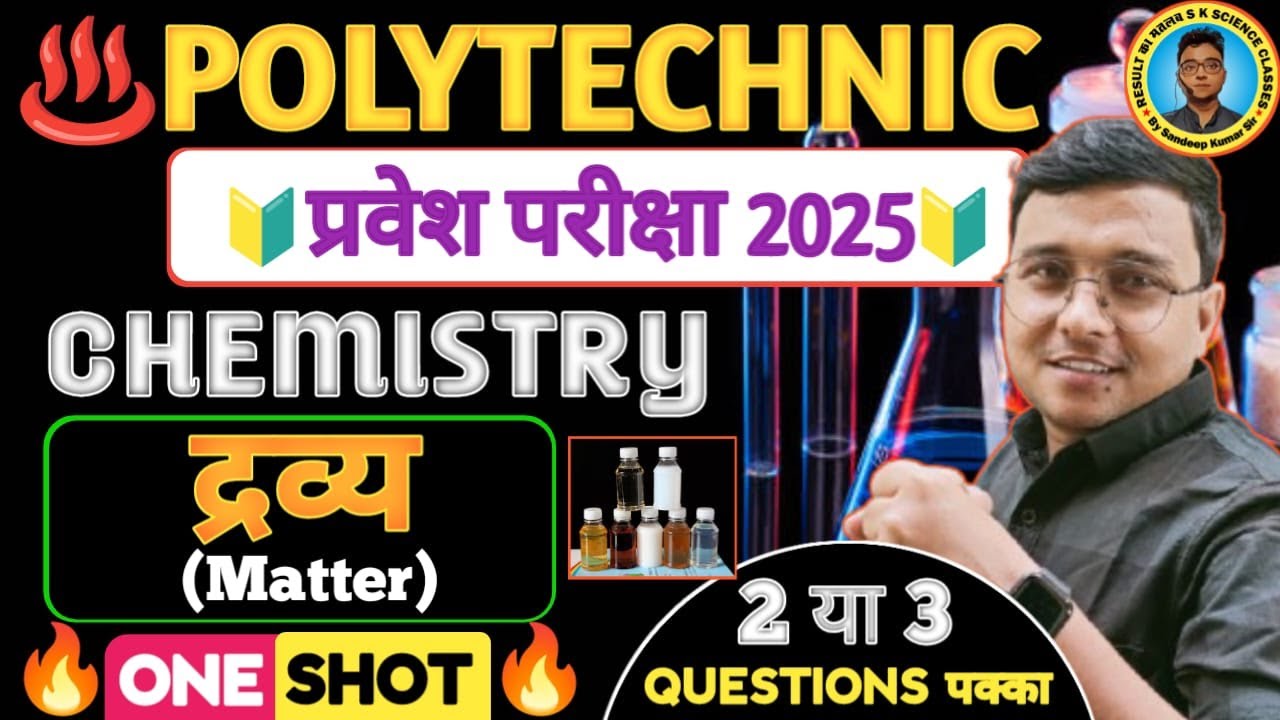 द्रव्य (Matter) One Shot 🔥 Chemistry Polytechnic| #Polytechnic Entrance Exam 2025| 3 Questions पक्का